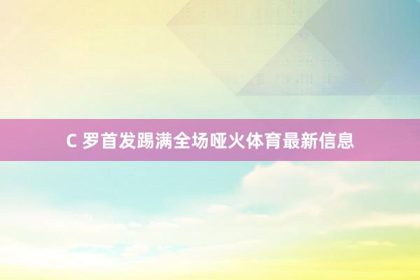 C 罗首发踢满全场哑火体育最新信息