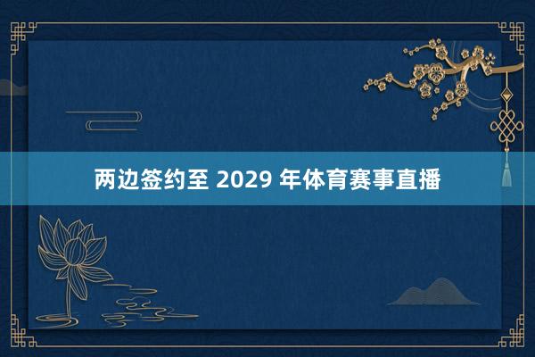 两边签约至 2029 年体育赛事直播