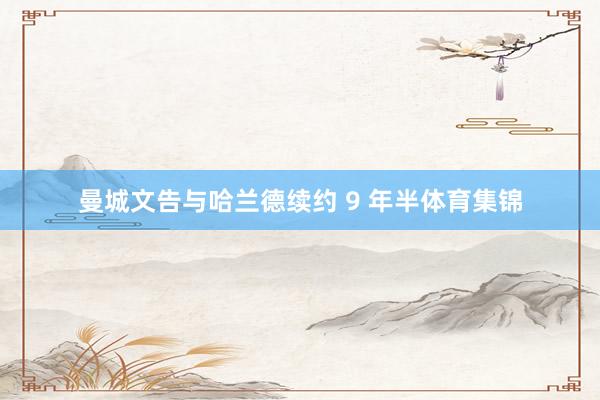 曼城文告与哈兰德续约 9 年半体育集锦