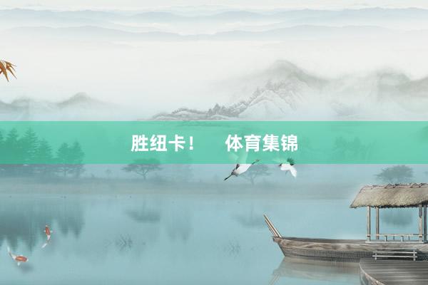 胜纽卡！    体育集锦