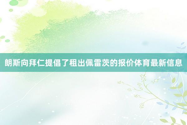 朗斯向拜仁提倡了租出佩雷茨的报价体育最新信息