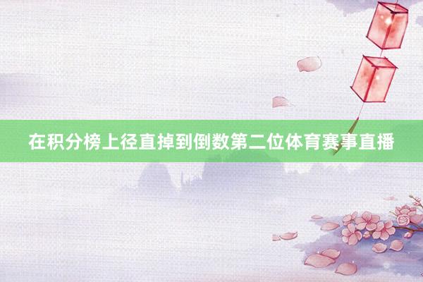在积分榜上径直掉到倒数第二位体育赛事直播