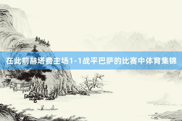 在此前赫塔费主场1-1战平巴萨的比赛中体育集锦