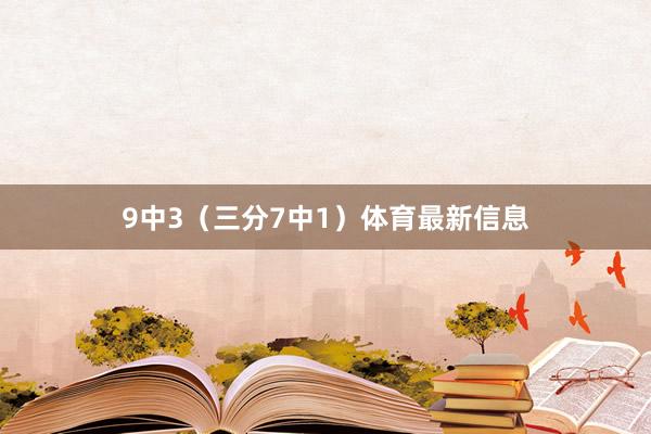 9中3（三分7中1）体育最新信息