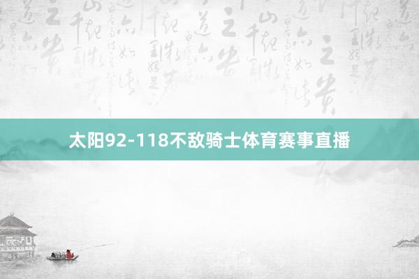 太阳92-118不敌骑士体育赛事直播
