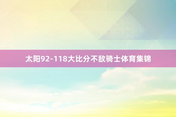 太阳92-118大比分不敌骑士体育集锦