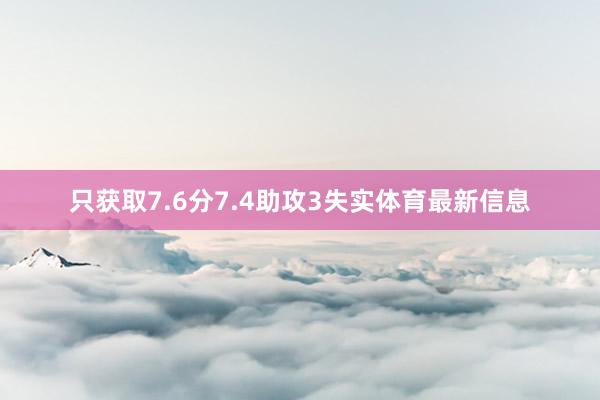 只获取7.6分7.4助攻3失实体育最新信息