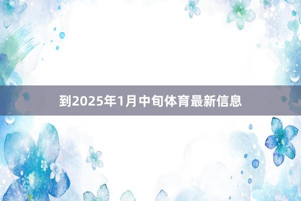 到2025年1月中旬体育最新信息
