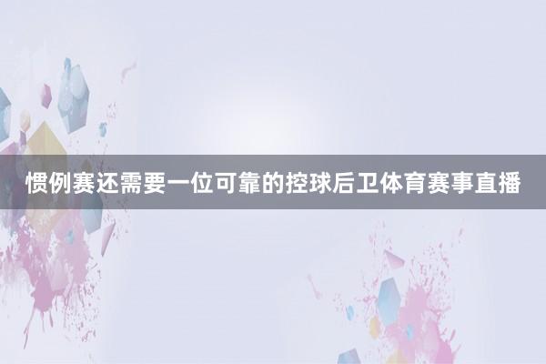 惯例赛还需要一位可靠的控球后卫体育赛事直播
