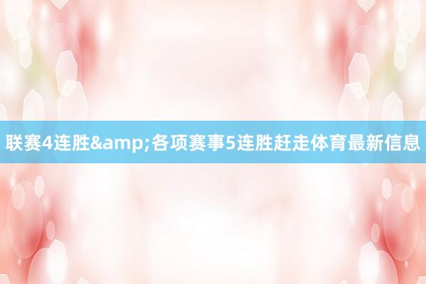联赛4连胜&各项赛事5连胜赶走体育最新信息