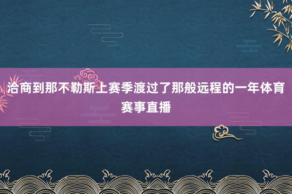 洽商到那不勒斯上赛季渡过了那般远程的一年体育赛事直播