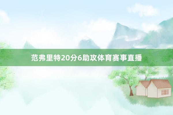 范弗里特20分6助攻体育赛事直播