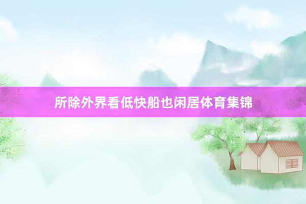 所除外界看低快船也闲居体育集锦