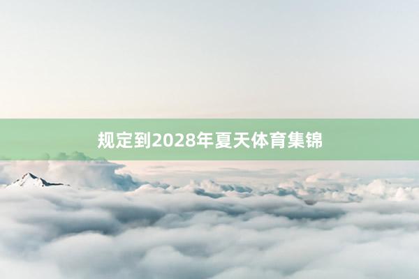 规定到2028年夏天体育集锦