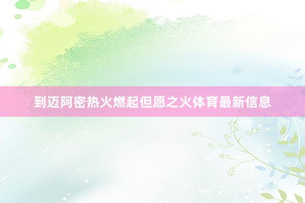 到迈阿密热火燃起但愿之火体育最新信息