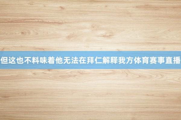 但这也不料味着他无法在拜仁解释我方体育赛事直播