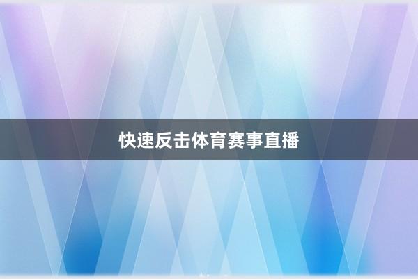 快速反击体育赛事直播