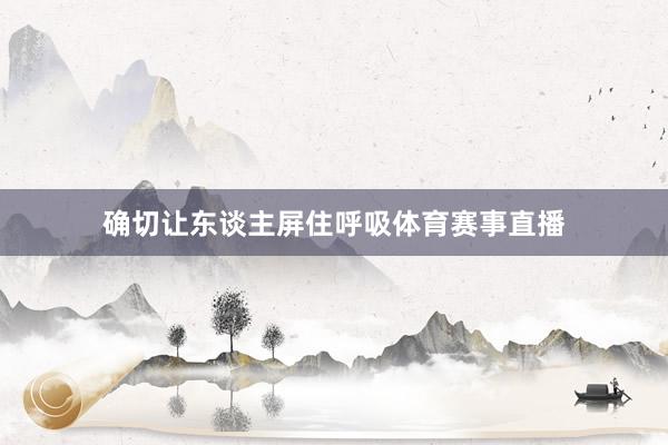 确切让东谈主屏住呼吸体育赛事直播