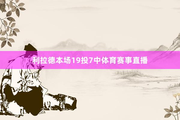 利拉德本场19投7中体育赛事直播
