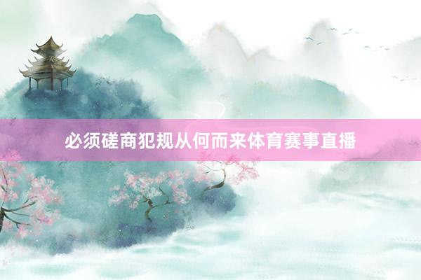 必须磋商犯规从何而来体育赛事直播