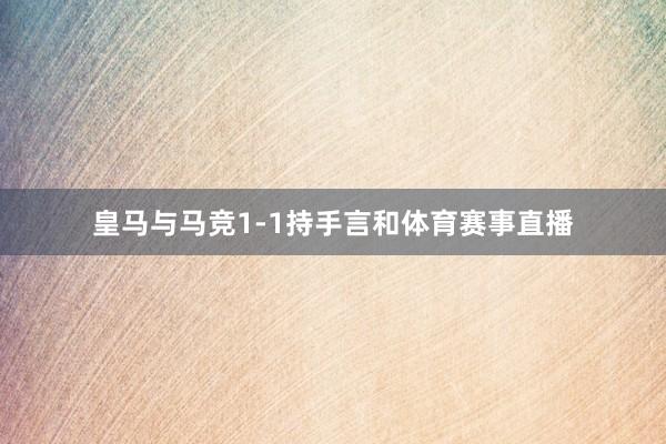 皇马与马竞1-1持手言和体育赛事直播
