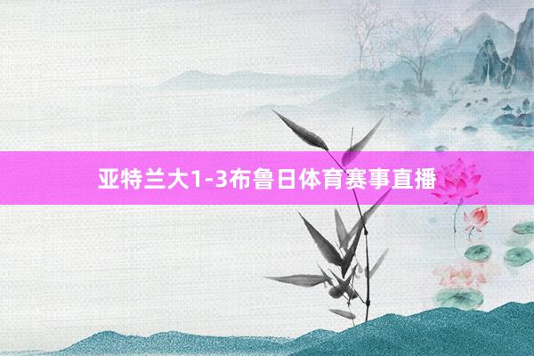 亚特兰大1-3布鲁日体育赛事直播