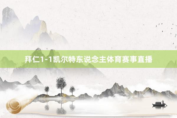 拜仁1-1凯尔特东说念主体育赛事直播