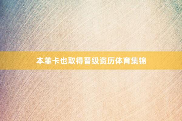 本菲卡也取得晋级资历体育集锦