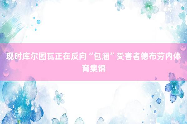 现时库尔图瓦正在反向“包涵”受害者德布劳内体育集锦