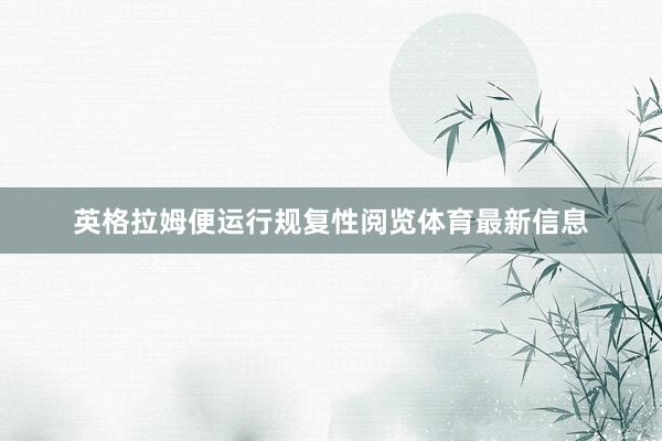 英格拉姆便运行规复性阅览体育最新信息