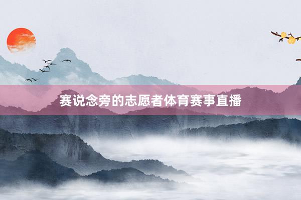 赛说念旁的志愿者体育赛事直播