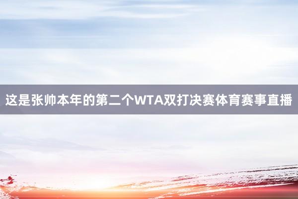 这是张帅本年的第二个WTA双打决赛体育赛事直播
