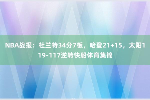 NBA战报：杜兰特34分7板，哈登21+15，太阳119-117逆转快船体育集锦