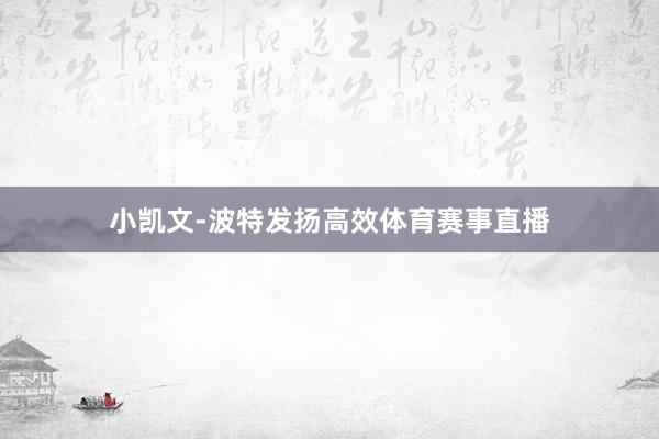 小凯文-波特发扬高效体育赛事直播