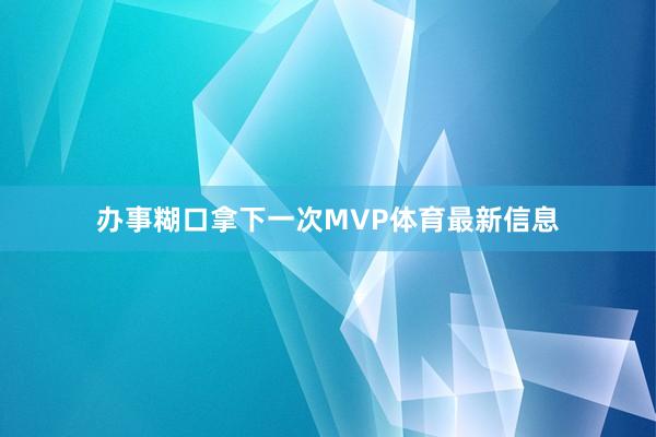 办事糊口拿下一次MVP体育最新信息