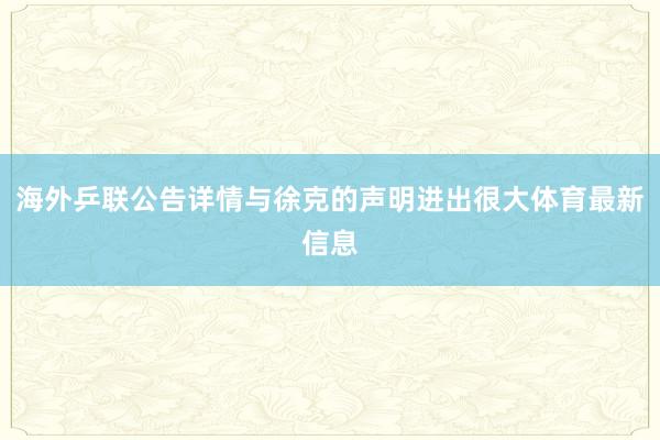 海外乒联公告详情与徐克的声明进出很大体育最新信息