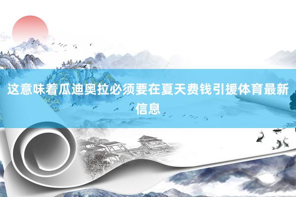 这意味着瓜迪奥拉必须要在夏天费钱引援体育最新信息