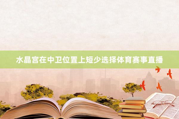 水晶宫在中卫位置上短少选择体育赛事直播