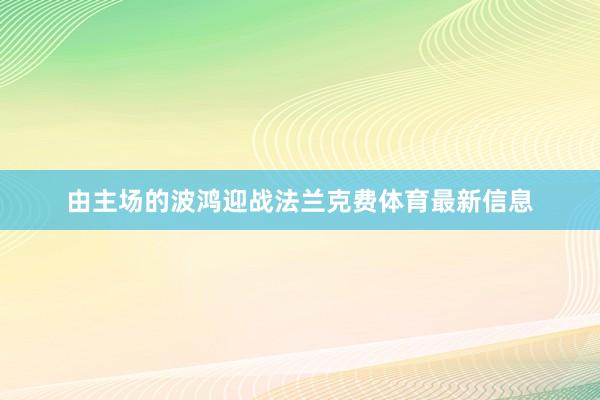由主场的波鸿迎战法兰克费体育最新信息