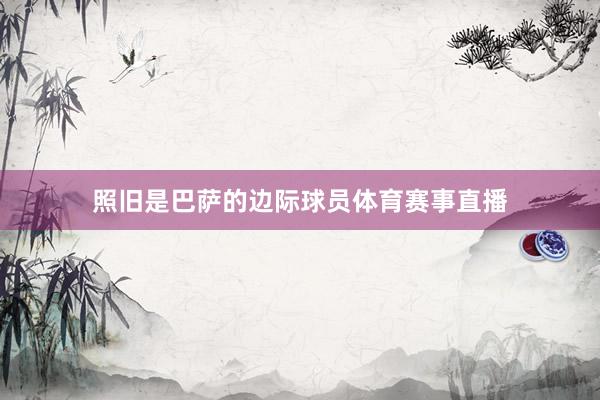 照旧是巴萨的边际球员体育赛事直播