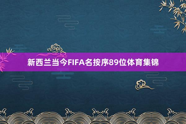 新西兰当今FIFA名按序89位体育集锦