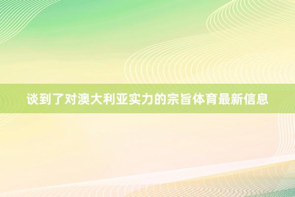 谈到了对澳大利亚实力的宗旨体育最新信息
