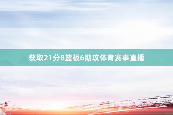 获取21分8篮板6助攻体育赛事直播