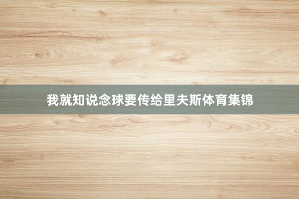 我就知说念球要传给里夫斯体育集锦