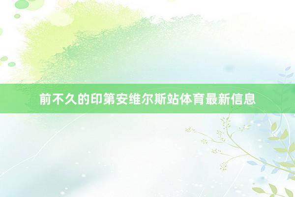 前不久的印第安维尔斯站体育最新信息