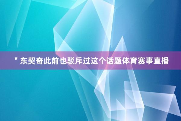 "东契奇此前也驳斥过这个话题体育赛事直播
