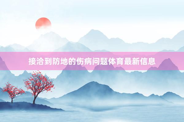接洽到防地的伤病问题体育最新信息