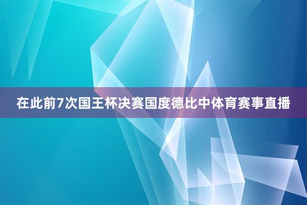 在此前7次国王杯决赛国度德比中体育赛事直播