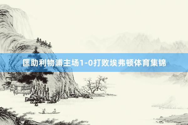匡助利物浦主场1-0打败埃弗顿体育集锦