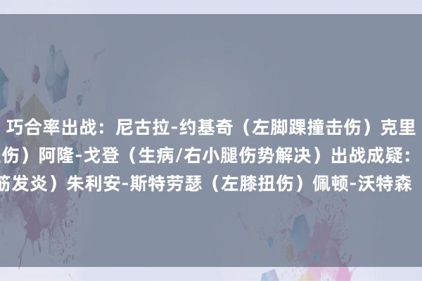 巧合率出战:尼古拉-约基奇(左脚踝撞击伤)克里斯蒂安-布劳恩(左脚拉伤)阿隆-戈登(生病/右小腿伤势解决)出战成疑:贾马尔-穆雷(右腿腿筋发炎)朱利安-斯特劳瑟(左膝扭伤)佩顿-沃特森(右膝发炎)缺席